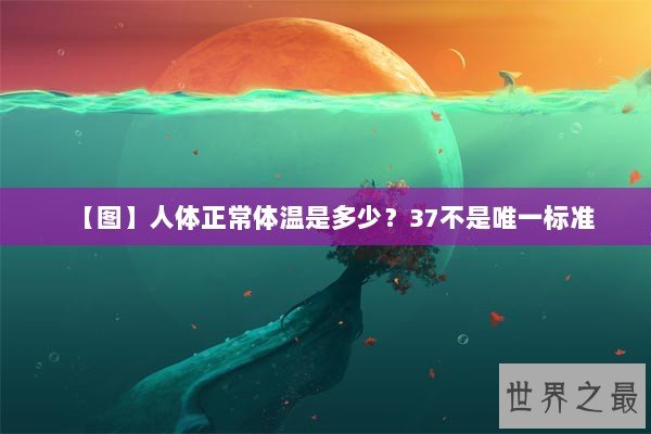 【图】人体正常体温是多少？37不是唯一标准