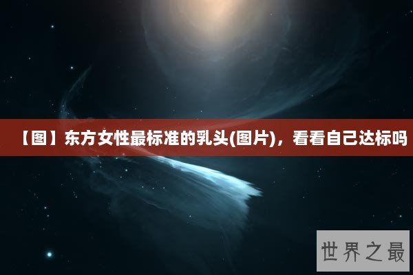 【图】东方女性最标准的乳头(图片)，看看自己达标吗