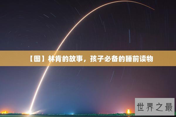 【图】林肯的故事，孩子必备的睡前读物