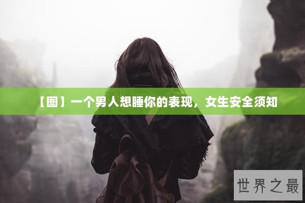 【图】一个男人想睡你的表现，女生安全须知