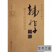 【图】最智慧的法家创始人韩非子简介惊到下巴
