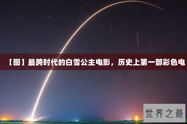 【图】最跨时代的白雪公主电影，历史上第一部彩色电