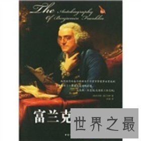 【图】本杰明·富兰克林,华盛顿此生最敬仰的男人