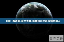 【图】本杰明·富兰克林,华盛顿此生最钦佩的男人