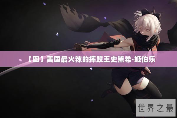 【图】美国最火辣的摔跤王史黛希·姬伯乐