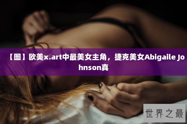 【图】欧美x.art中最美女主角，捷克美女Abigaile Johnson真