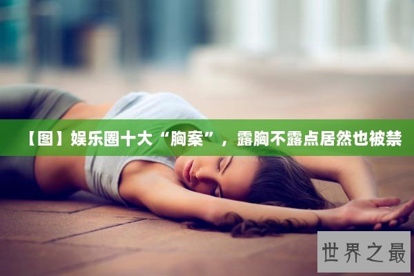 【图】娱乐圈十大“胸案”，露胸不露点居然也被禁