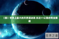 【图】世界上最大的天然溜冰场 长达11公里的专业赛道