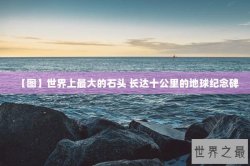【图】世界上最大的石头 长达十公里的地球纪念碑