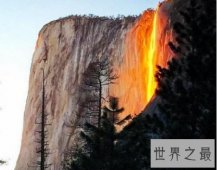 【图】世界上最美的瀑布 火瀑布犹如火山爆发岩浆飞溅