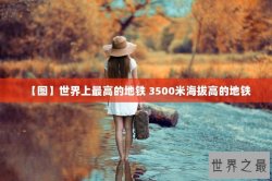 【图】世界上最高的地铁 3500米海拔高的地铁
