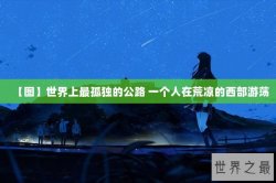 【图】世界上最孤独的公路 一个人在荒凉的西部游荡
