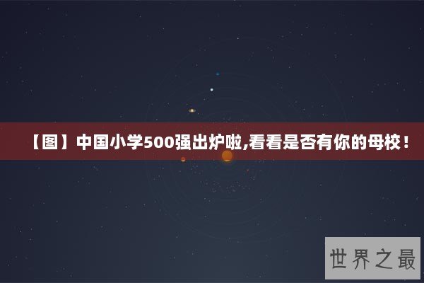 【图】中国小学500强出炉啦,看看是否有你的母校！