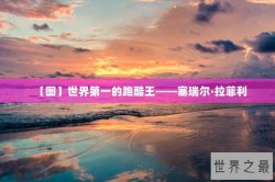 【图】世界第一的跑酷王——塞瑞尔·拉菲利