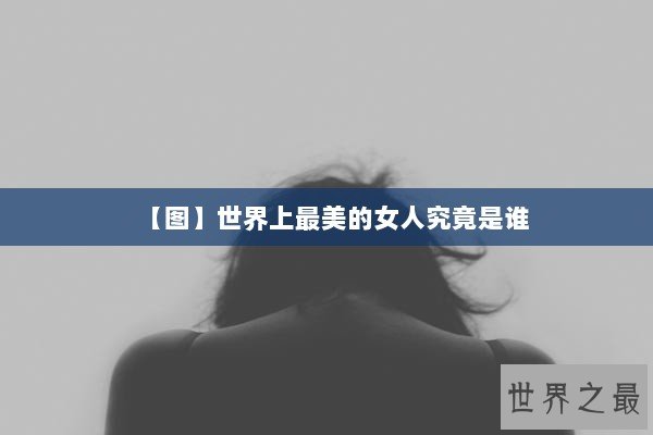 【图】世界上最美的女人究竟是谁
