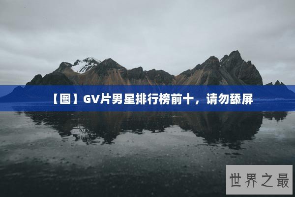 【图】GV片男星排行榜前十，请勿舔屏