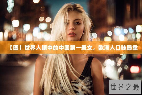 【图】世界人眼中的中国第一美女，欧洲人口味最重