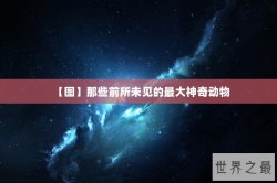 【图】那些前所未见的最大神奇动物