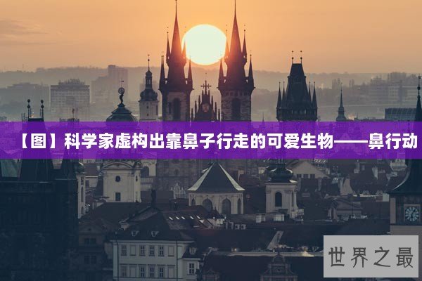 【图】科学家虚构出靠鼻子行走的可爱生物——鼻行动