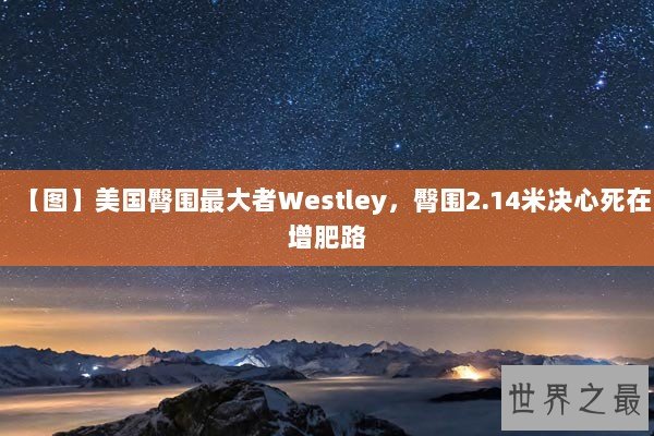 【图】美国臀围最大者Westley，臀围2.14米决心死在增肥路