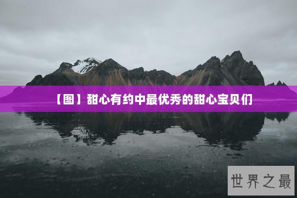 【图】甜心有约中最优秀的甜心宝贝们