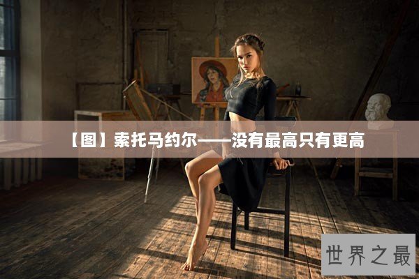 【图】索托马约尔——没有最高只有更高