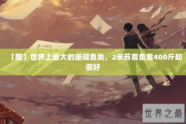 【图】世界上最大的珊瑚鱼类，2米苏眉鱼重400斤却很好