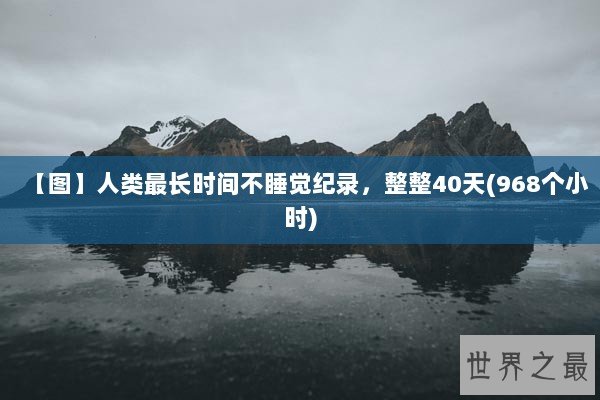 【图】人类最长时间不睡觉纪录，整整40天(968个小时)