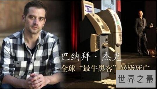 【图】寰球最凶猛的白帽子黑客，巴纳拜·杰克被奥秘谋