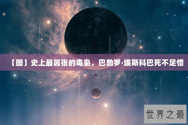 【图】史上最嚣张的毒枭，巴勃罗·埃斯科巴死不足惜