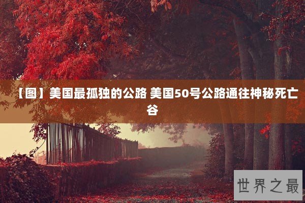 【图】美国最孤独的公路 美国50号公路通往神秘死亡谷