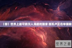 【图】世界上最可能沉入海底的国家 图瓦卢正在举国搬