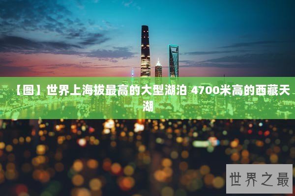 【图】世界上海拔最高的大型湖泊 4700米高的西藏天湖