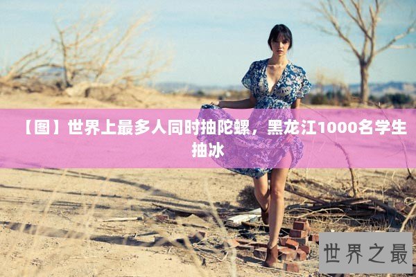 【图】世界上最多人同时抽陀螺，黑龙江1000名学生抽冰