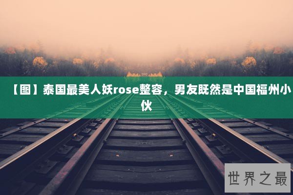 【图】泰国最美人妖rose整容，男友既然是中国福州小伙