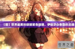 【图】世界最美的眼睛紫色眼睛，伊丽莎白泰勒的灵魂