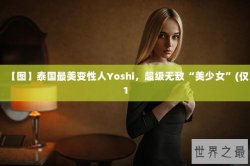 【图】泰国最美变性人Yoshi，超级无敌“美少女”(仅1
