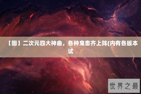 【图】二次元四大神曲，各种鬼畜齐上阵(内有各版本试