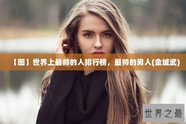 【图】世界上最帅的人排行榜，最帅的男人(金城武)
