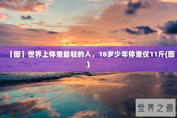 【图】世界上体重最轻的人，18岁少年体重仅11斤(图)
