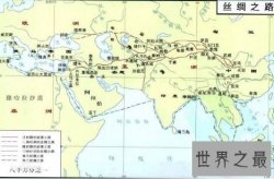 【图】世界最古老的东西贸易通道 丝绸之路有2000多年的