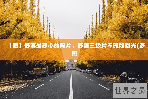 【图】舒淇最恶心的照片，舒淇三级片不雅照曝光(多图