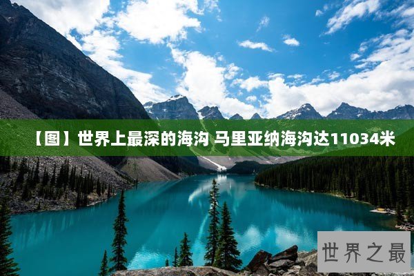 【图】世界上最深的海沟 马里亚纳海沟达11034米