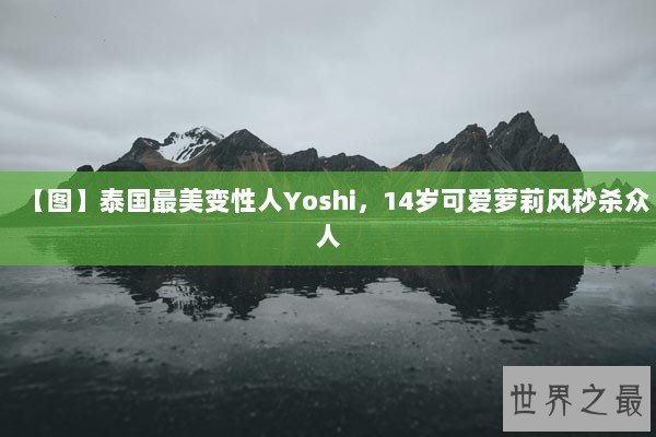 【图】泰国最美变性人Yoshi，14岁可爱萝莉风秒杀众人