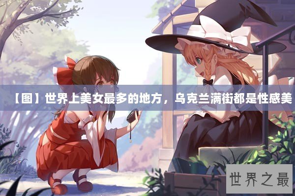 【图】世界上美女最多的地方，乌克兰满街都是性感美