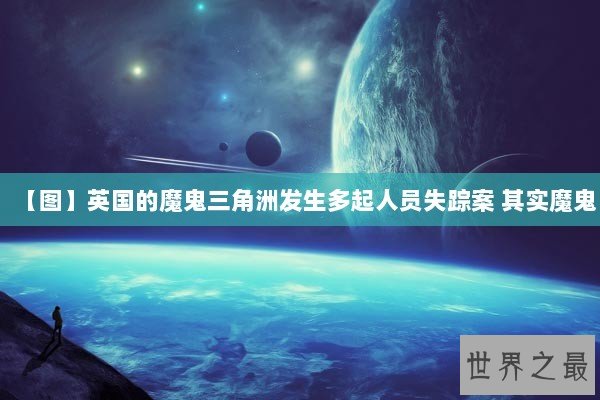 【图】英国的魔鬼三角洲发生多起人员失踪案 其实魔鬼