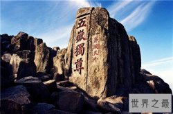 【图】中国五岳最值得中国人去的名山 五岳归来不看山