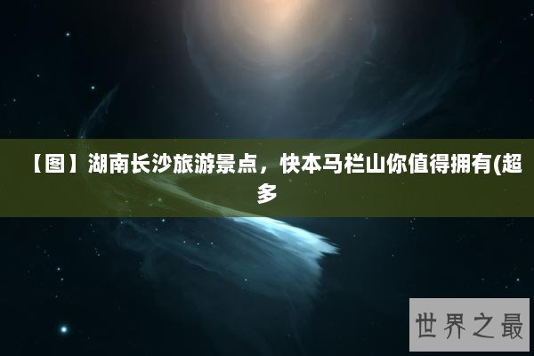 【图】湖南长沙旅游景点，快本马栏山你值得拥有(超多