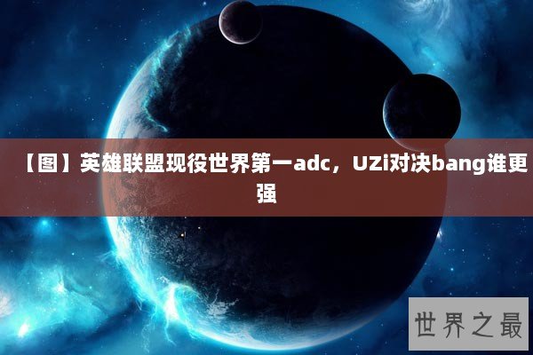 【图】英雄联盟现役世界第一adc，UZi对决bang谁更强