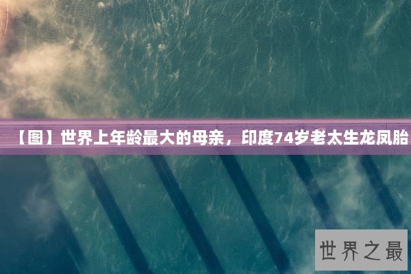 【图】世界上年龄最大的母亲，印度74岁老太生龙凤胎